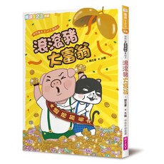 親子天下 快閃貓生活謎語童話 神秘山有鬼？滾滾豬大富翁 顏志豪, 快閃貓生活謎語童話2