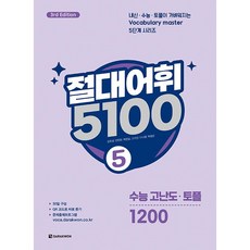 다락원 절대어휘 5100 5 (3rd Edition) (26년)