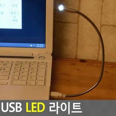 usb 연결 조명 보조 클립 미니 책상 플렉시블 독서 노트북 led 집게 무드등 독서등