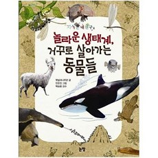 놀라운 생태계 거꾸로 살아가는 동물들 (지식은 내 친구 4), 논장