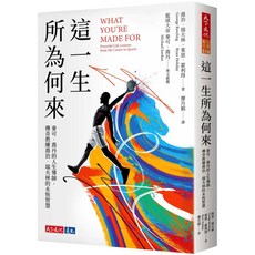 天下文化 這 一生 所為何來