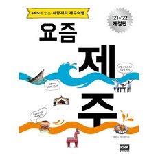 요즘 제주 : SNS에 없는 취향저격 제주여행, 염관식,옥미혜 공저, 알에이치코리아(RHK)