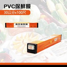 南亞保鮮膜 (整箱販售) 30cm x 100尺/200尺 - 家用食材食品包裝冷藏封膜 (60支), 1個, 南亞保鮮膜-100尺-箱(60支)