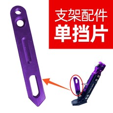 可調節摩托車腳架 機車斜柱側柱立柱 單撐支架 側撐大腳架 停車小腳架子, 單配件-紫色