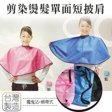 愛美髮品 單面披肩 半件式圍巾 剪髮洗髮染髮燙髮適用 台灣製造, 1個, 黑, 黑