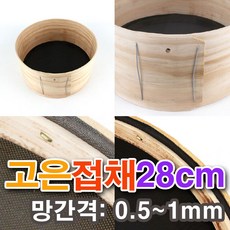 나무채 - 고은 접채 (검정망)28cm / 나무체 채망 체망 고운체 가루체 거름망 민속소품 전통소품, 1개