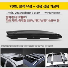 캠핑 가방 평면 차량 저상 루프박스 루프탑 승용차, 1개, 760L 블랙 + 전용 저소음 크로스바