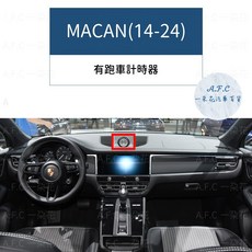 【A.F.C 一朵花】保時捷 碳纖維避光墊 Macan Cayenne Panamera Cayman Boxste, 1個, Macan(14-24)有跑車計時套件