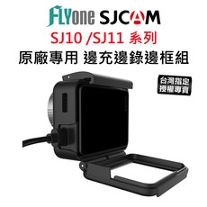 SJCAM SJ10 SJ11 原廠邊充邊錄防水殼 台灣授權專賣 側開孔防水邊框套件, 1個