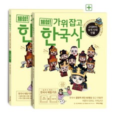 체험! 가위 잡고 한국사 1: 고대부터 삼국 시대 인물(위인 동화책+만들기책), 1, 이지스에듀, 토이바오