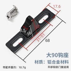 鋁合金 大90型鈎座 適用於平移門窗, 1個, 鋁閤金 大90型鈎座 黑色,1個裝 拍1件得1個