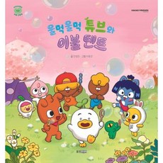[웅진주니어] 울먹울먹 튜브와 이불 텐트(카카오프렌즈 마음 그림책 1), 상품명