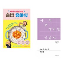 (비비안밥) 아이가 완밥하는 솥밥 유아식 + (예소연) 소란한 속삭임 (전2권)