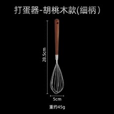 saemmi 手動打蛋器 304不鏽鋼家用烘焙攪拌器 食品級, 1個, 打蛋器-胡桃木款(細柄)