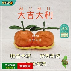 A11 精品毛線 大吉大利手工編織 仿真大橘 擺件 吉祥裝飾禮品 生日禮物, 1個, 【大吉大利】成品對吉+底盤杯墊,默認帶磁吸扣送防滑膠貼