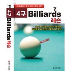 4구 BILLIARDS 레슨
