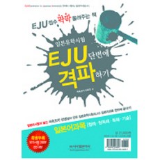 Sisabooks EJU 一次擊破： 日語科目(聽解 聽讀解 讀解 技術), 立刻擊敗EJU