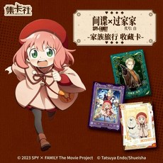 《間諜家家酒劇場版 代號：白》收藏卡 第一彈 家族旅行 SPY FAMILY 安妮亞 黃昏 約兒 集卡社代購【卡樂購】, 1盒10包入(整盒不拆)
