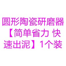 陶瓷研磨器 簡單省力 快速出泥, 1個, 薑蓉蒜蓉寶寶輔食食品級材質*更安心,圓形陶瓷研磨器簡單省力 快速出泥1個裝