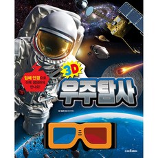 3D 우주탐사 -(양장), -