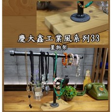 慶大鑫 工業風置物架 展示架, 1個, 青古,胡桃