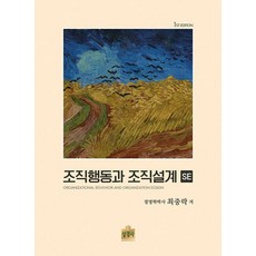 조직행동과 조직설계 SE, 상경사, 최중락