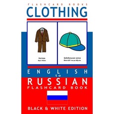 (영문도서) Clothing - English to Russian Flash Card Book: Black and White Edition - Russian for Kids Paperback, Createspace Independent Pub..., 9781546847564
