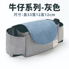 愛北鼻 推車掛包 奶瓶保溫包 外出收納包 媽咪包, 1個, 牛仔系列-灰色