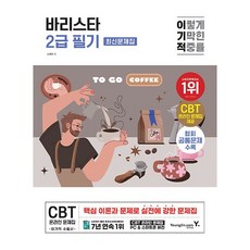 이기적 바리스타 2급 필기 최신문제집 [영진.com]
