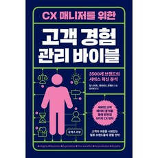 CX 매니저를 위한 고객 경험 관리 바이블:3500개 브랜드의 서비스 혁신 분석, 유엑스리뷰(UX REVIEW), 팀 나이트,데이비드 콘웨이 저/김지연 역