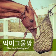말 소 반려동물 천천히 먹이는 대용량 건초망 사료망 먹이그물, 1개