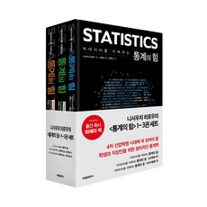 빅데이터를 지배하는 통계의 힘 1~3권 세트, 비전코리아, 니시우치 히로무(저) / 신현호, 위정훈(역)