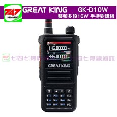 《747無線電》!收航空同價位最強!GREAT KING GK-D10W 雙頻多段 10W 無線電對講機 GK D10W, 1個