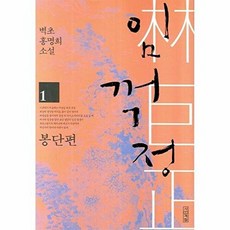 임꺽정1(봉단편), 사계절출판사