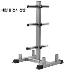 원판 크로스핏 꽂이 이동식 수납대 정리대 선반 대형, 대형 바벨 덤벨 플레이트 보관대, 1개, 1g