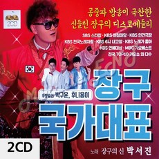 장구의신박서진 장구 국가대표 박서진 2CD, 본상품