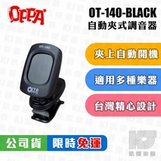 OPPA OT-140 夾式調音器 自動開機 吉他 烏克麗麗 貝斯 調音器 黑色, 1個