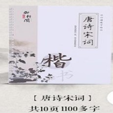 御軒閣 正楷書凹槽練字帖 成人兒童學生書法速成鋼筆臨摹本, 1個, 唐詩宋詞 10筆芯1筆1握筆器