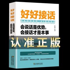 【 臺灣出貨 贈書籤】好好接話 變通 別讓不會說話害瞭你一生 中國式溝通智慧說話是優勢會接話纔是本事 溝通的藝術說話技巧, 好好接話