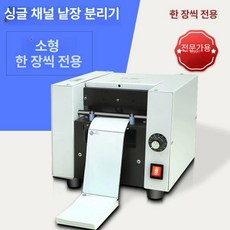 운송장 절단기 자르는 고속 채널, 1개, 마이크로 티켓터