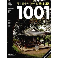 죽기 전에 꼭 가봐야 할 국내여행 1001