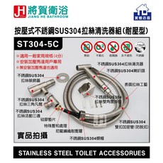將賀衛浴 ST304-5 不銹鋼拉絲按壓式沖洗器組，耐壓免治洗屁屁神器，實體店品質保證，輕鬆安裝提升衛浴體驗, ST304-5C