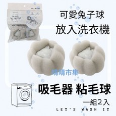 ECHO 兔子造型洗衣清潔球，輕鬆去除寵物毛髮、線屑，居家清潔好幫手, 1個