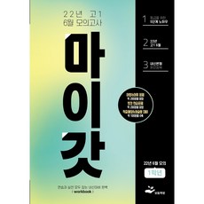 마이갓 2022년 고1 6월 영어 모의고사 내신대비 변형문제집
