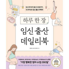 [이덴슬리벨] 하루 한 장 임신 출산 데일리북, 상세 설명 참조