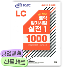 2025년 ETS 토익 정기시험 실전 1000 Vol. 1 LC(리스닝) [쁘띠수첩+당근볼펜]