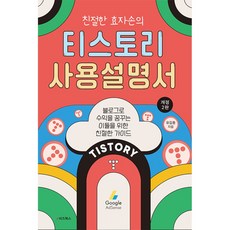 친절한 효자손의 티스토리 사용설명서 - 블로그로 수익을 꿈꾸는 이들을 위한 친절한 가이드, E비즈북스, NSB9791157833276