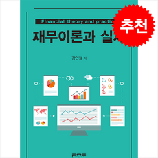 재무이론과 실제, 강인철(저), 피앤씨미디어, 강인철