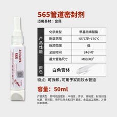 不鏽鋼管道螺紋密封膠水 565 567 577液體生料帶 緊固密封劑耐高溫, 1個, 565白色/50ml