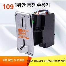 1개 셀프 빨래방 동전투입기 노래방 자판기 동전계수기 코인 주화박스 코인노래방, JY109 실버 1원 동전 투입기